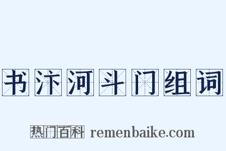 书汴河斗门组词是什么意思的图片